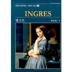 앵그르(서양의 미술 31), 서문당, 박남재 저