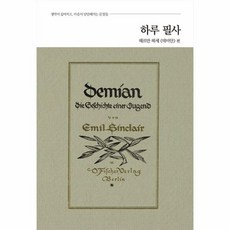 하루 필사 - 헤르만 헤세 데미안 편 - 생각이 깊어지고 마음이 단단해지는 문장들, 코너스톤