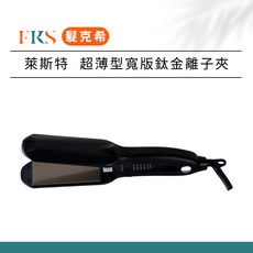 FKS 髮克希 萊斯特 超薄型寬版鈦金離子夾