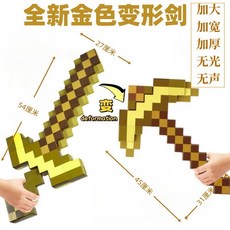 【台灣出貨】我的世界玩具鑽石劍弓箭劍鎬周邊武器變形劍聲光劍遊戲男孩玩具劍, 【劍鎬二合一】全新金色☆變形劍, 1個