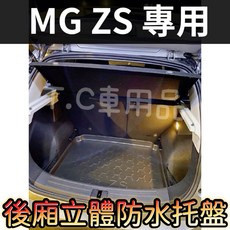 適用 MG ZS 專用後廂托盤 防水 3D立體凹槽 集塵 置物盤, 1個, 選賣家宅配$200元整片攤平