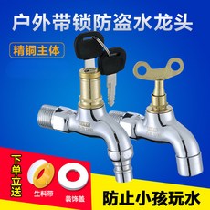 防盜帶鎖水龍頭 全銅洗衣機水龍頭 戶外拖把池專用 單冷水嘴 四分/六分可選, 1個, （單個鑰匙）3個四角鑰匙,收藏加購即送生料帶