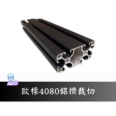 【台中3D總舖】歐標4080鋁擠型 40x80mm 工業鋁型材 重型工作桌 設備機架 安全圍欄 自動化設備, 1個