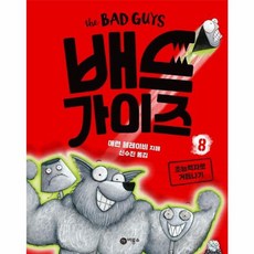 배드 가이즈 8 - 초능력자로 거듭나기, 비룡소
