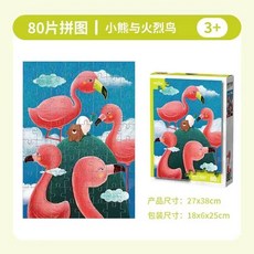 128塊兒童益智拼圖 木質拼圖 幼兒早教玩具 趣味智力拼圖板, 小熊與火烈鳥80片-盒裝, 1個