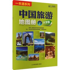 【 臺灣現*貨贈書籤】正版出貨 中國旅遊地圖冊 大字版 旅遊地圖 山東地圖齣版社正版書籍推 國中大書局 正品採購