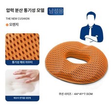 도넛 얇은 방석 임산부 사무실 수험생 라텍스 사무용 장시간 남성용 보호 꼬리뼈 바른자세 도넛방석 어르신 요양병원, 1개, 남성용 4D메시오렌지