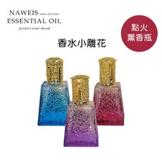 香水小雕花 柏格精點火精油薰香瓶 小支精油燈 芳香精油瓶