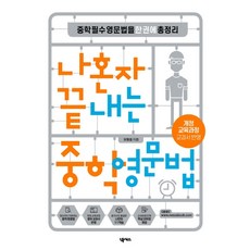 나혼자 끝내는 중학 영문법:중학 필수 영문법을 한 권에 총정리 | 개정 교육과정 교과서 반영, 넥서스, 영어영역