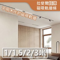 舞光 LED 拉斐爾 超薄磁吸軌道條 (1/1.5米) D-UTMT 磁吸燈軌道, 詳見包裝, 詳見包裝, 1米