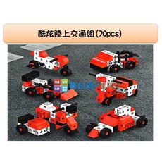usl遊思樂 哥白尼的實驗室 數學教具 酷炫陸上交通組(70pcs盒裝) 2cm創意積木 連接方塊 玩具車 幼兒教具, 1個