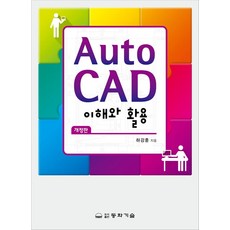 Auto Cad 이해와 활용, 하강훈(저), 동화기술