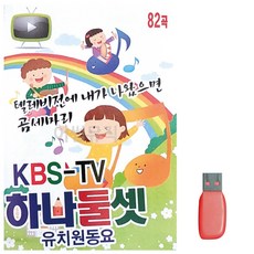 USB KBS-TV 하나둘셋 유치원 동요, 본상품선택