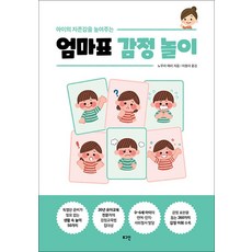 아이의 자존감을 높여주는 엄마표 감정 놀이 - 0~6세에게 필요한 감정 표현 감정 조절 육아 책, 로그인(이퍼블릭코리아)