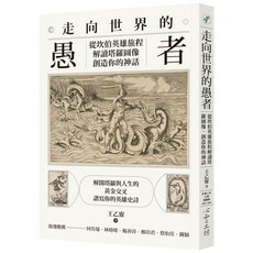 【心靈工坊】走向世界的愚者：從坎伯英雄旅程解讀塔羅圖像，創造你的神話／王乙甯／五車商城