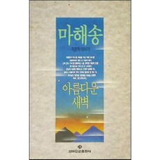 [중고] 아름다운 새벽: 자전적 이야기 | 마해송 | 성바오로출판사 | 2판 2쇄 | 1993년