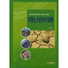 BaeksanPublishing 災害管理理論：從新視角分析新災害管理體系, 金泰煥 著