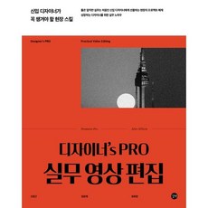 디자이너's PRO 실무 영상 편집 : 신입 디자이너가 꼭 챙겨야 할 현장 스킬, 길벗