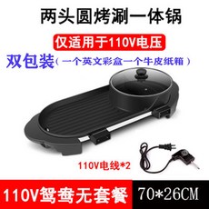 110V多功能家用電燒烤爐 - 室內烤涮一體鍋 鴛鴦鍋 無煙不粘電烤盤 - 多規格可選 家庭聚餐/商用, V兩頭圓鴛鴦一體鍋無套餐雙包