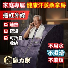 魔力家健康汗蒸桑拿房，遠紅外線速熱恆溫，可折疊收納，家庭專屬享受, 帝王紫, 阿房宮遠紅外線養生桑拿屋/BY010072