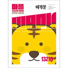 MAPL 마플 수능기출총정리 미적분 (2026년) / 희망에듀, 수학영역, 고등학생