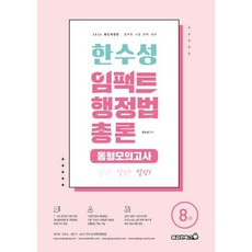 2026 한수성 임팩트행정법 총론 동형모의고사, 용감한북스