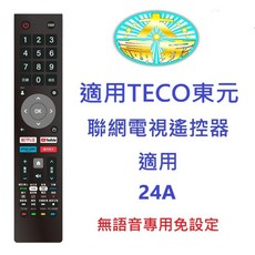TECO東元 聯網液晶電視遙控器 適用24A GU2TRE QU1TRE機型, 1個