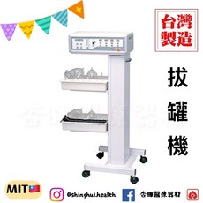 典億 RH-33AB 拔罐機 立式 拔罐器 負壓美體機 台灣製造, 1個