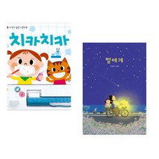 (잘 웃는 토끼) 치카치카 + (안녕달그림) 별에게 (전2권)