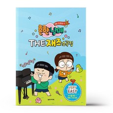 흔한남매의 THE 재즈소곡집 Very Easy, 없음