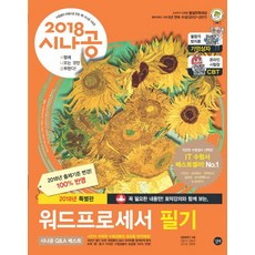 시나공워드프로세서 필기(2018):2018년 출제기준 변경! 100% 반영 | 특별판, 길벗