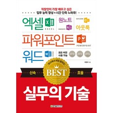 회사에서 바로 통하는엑셀 파워포인트 워드 원노트 아웃룩 실무의 기술:모든 버전 사용 가능 2010 2013 2016 | 업무능력향상 + 시간단축노하우!, 한빛미디어