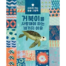 거북이를 사랑해야 하는 10가지 이유 - 사라져 가는 동물 그림책 - 보랏빛소 지식그림책 9 (양장), 상품명