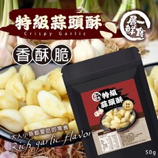 萬泰豐團購 特級蒜頭酥50g 整顆蒜頭真材實料 酥脆蒜香撲鼻超涮嘴 隔日配, 1個