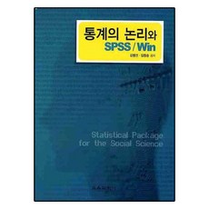 통계의 논리와 SPSS WIN, 교육과학사