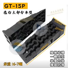 汽車維修坡道 3-7噸超強承重 維修保養幫手, 超強承重6-7噸【GT-15P】一對裝, 1個