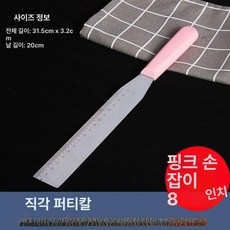 직각 스패츌러 버터칼 제빵 스테인레스 케이크 베이킹, 1개, 핑크 8inch