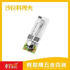 日本製造不鏽鋼沙拉料理夾, 1個