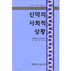 신약의 사회적 상황(21세기신학 1), CLC(기독교문서선교회), 캐롤라인 오시에크 저