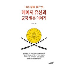 메이지 유신과 군국 일본 이야기:일본 제국의 흥망사, 지식과감성, 김성웅 저