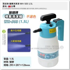 狼頭牌 噴霧清潔罐 WH-503 1.5L 手壓幫浦 汽車保養 模具保養 清潔 台灣製