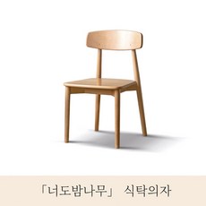 고급 원목 식탁의자 모던 디자인 가정용 식당 의자 인테리어 가구, 통나무를, 1개