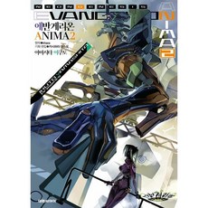 에반게리온 ANIMA 2, 대원씨아이, 야마시타 이쿠토 글그림/Khara 원저