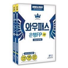 와우패스은행FP 최종정리문제집 세트(2020), 와우패스