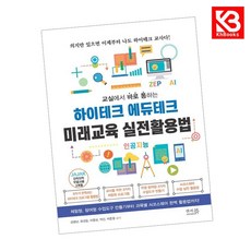 교실에서 바로 통하는 하이테크 에듀테크 미래교육 실전활용법 + 책갈피 [KHBOOKS]