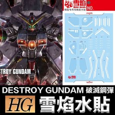 雪焰水貼 螢光版 BANDAI HG SEED 1/144 #246 破滅鋼彈 DESTROY 39cm, 1個