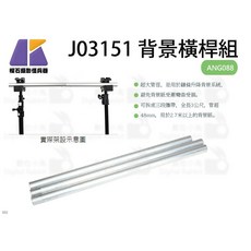 【KEYSTONE 數位小兔】J03151 背景橫桿組 伸縮背景架 ANG088, 1個