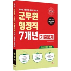 2026 군무원 행정직 7개년 기출문제:군무원 기출문제 풀이의 지침서, 2026 군무원 행정직 7개년 기출문제, 군무원합격전략연구소(저), 시스컴