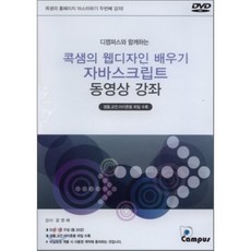 디캠퍼스와 함께하는콕샘의 웹디자인 배우기 자바스크립트 동영상 강좌(DVD)(인터넷전용상품), 디캠퍼스