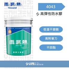SUMI 順銘油漆 雨漏熱4043高彈性防水膠, 1個